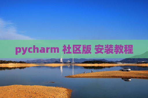 pycharm 社区版 安装教程 pycharm 社区版 安装教程